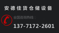 湖州货架_重型阁楼平台  - 湖州安德佳仓储物流设备有限公司