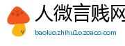 人微言贱网