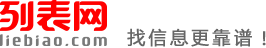辽阳列表网-辽阳分类信息免费查询和发布