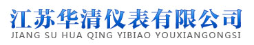 电磁流量计_涡街流量计_涡轮流量计_孔板流量计-江苏华清流量仪表事业部