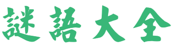 谜语大全_猜谜语-两万条谜语网