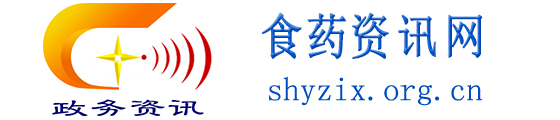 食药资讯网 - 全国政务信息一体化应用平台