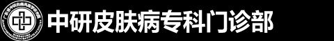 中研皮肤病专科门诊部,中研皮肤病专科门诊部,中研皮肤病专科门诊部