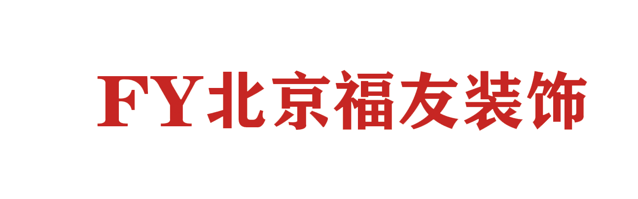 北京顺义装修公司, 北京顺义装修公司哪家好-福友装修装饰公司