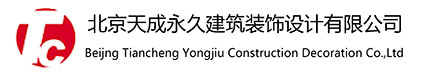 北京天成永久建筑装饰设计有限公司_住宅装修_商业装饰设计
