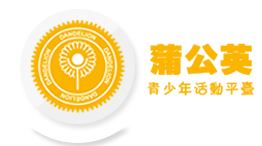 蒲公英
