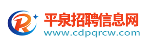 平泉招聘信息网_平泉县人才在线求职找工作信息