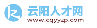 云阳人才网_云阳招聘信息_重庆云阳县本地最新招聘找工作