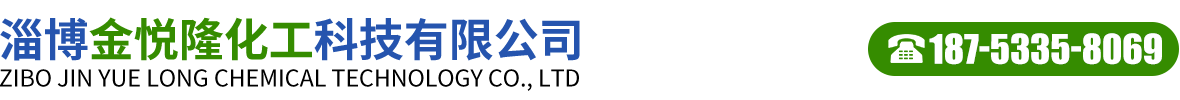 淄博金悦隆化工科技有限公司-烯丙基磺酸钠和甲基丙烯磺酸钠以及对苯乙烯磺酸钠供应商