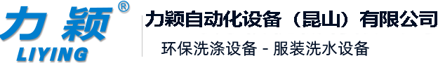 缩绒机_环保洗涤机-针板清洗机-力颖自动化设备（昆山）有限公司