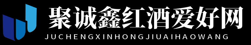 聚诚鑫红酒爱好网 - 聚诚鑫红酒爱好网