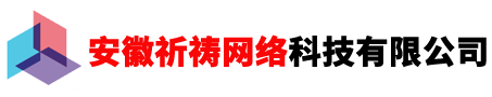 安徽祈祷网络科技有限公司
