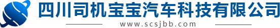 四川司机宝宝汽车科技有限公司