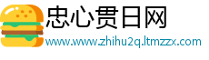 忠心贯日网