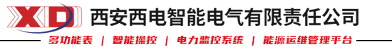 西安西电_西电智能_电力监控系统_多功能电力仪表_开关柜智能操控装置
