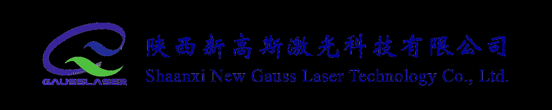 国家级科小企业-陕西新高斯激光科技有限公司-陕西咸阳激光打标机焊接机小型激光切割机