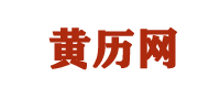 黄历|今日黄历查询|黄历万年历查询-黄历网