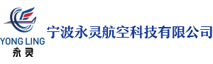 宁波永灵航空-航空航天零部件与航空发动机配件精密加工制造商