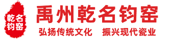 禹州乾名钧窑|禹州钧窑|禹州钧瓷|神垕钧瓷|