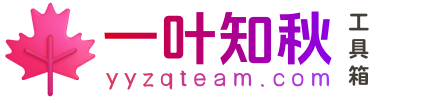 一叶知秋工具箱_在线工具大全 - yyzqteam.com