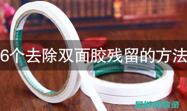 双面胶去除：实用技巧让你事半功倍 (双面胶去除小妙招)