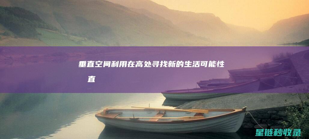 垂直空间利用：在高处寻找新的生活可能性 (垂直空间利用:多层家庭住宅设计方案背景)