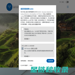 德国学术交流中心 - DAAD 中国