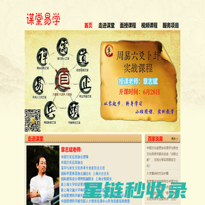 上海八字培训,周易占卜,风水学习,四柱命理玄空风水课程_谋堂易学章志斌命理预测/风水服务