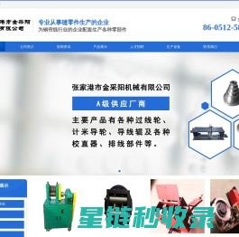张家港市金采阳机械有限公司_张家港市金采阳机械有限公司