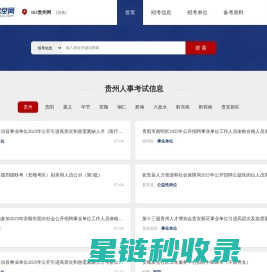 贵州考举网-163贵州人事考试信息网
