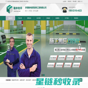 济南环氧地坪-环氧地坪漆施工-翰林地坪网-济南翰林建筑装饰工程有限公司-济南翰林建筑装饰工程有限公司