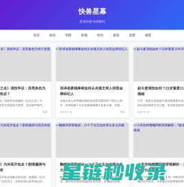 快兽星幕 | 3分钟追踪明星动态·全网热榜即时解码