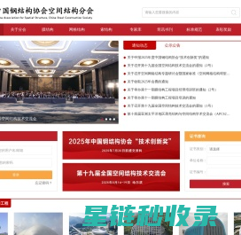 首页_中国钢结构协会空间结构分会