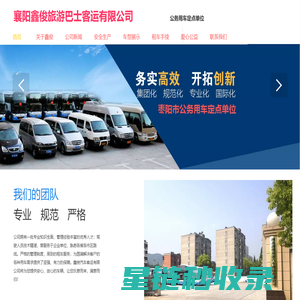 湖北鑫俊客运有限公司|襄阳租车|租赁|枣阳租车|襄阳大巴|襄阳巴士