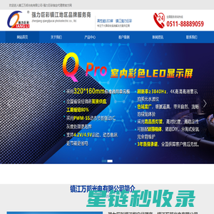 镇江万邦光电有限公司 镇江强力巨彩有限公司 led显示屏,led户外屏,led室内屏,液晶拼接屏,镇江led显示屏,镇江led户外屏,镇江led室内屏,镇江液晶拼接屏